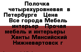 Полочка   четырехуровневая  в Петербурге › Цена ­ 600 - Все города Мебель, интерьер » Прочая мебель и интерьеры   . Ханты-Мансийский,Нижневартовск г.